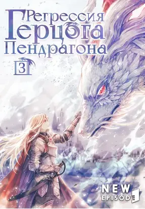 Регрессия Герцога Пендрагона. Том 3