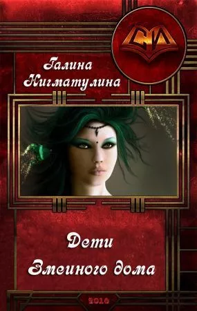 Дети змеиного дома (СИ)