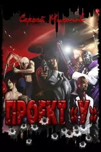 Проект «У» [СИ]