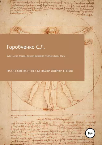 Курс Наука логики для менеджеров с элементами ТРИЗ