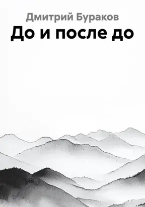 До и после до