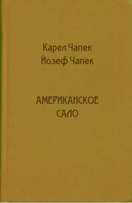 Американское сало