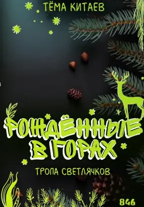 Рождённые в горах. Тропа светлячков