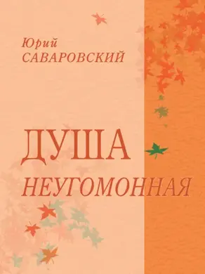 Душа неугомонная