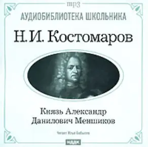Князь Александр Данилович Меншиков
