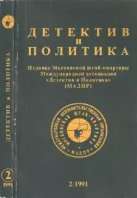 Детектив и политика 1991 №2