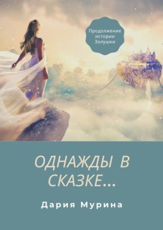 Однажды в сказке