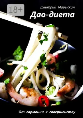 Дао-диета. От гармонии к совершенству