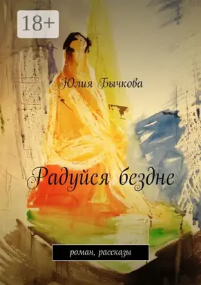 Радуйся бездне. роман, рассказы