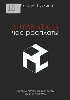 Антакарана. Час расплаты