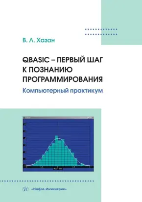 QBASIC – первый шаг к познанию программирования. Компьютерный практикум