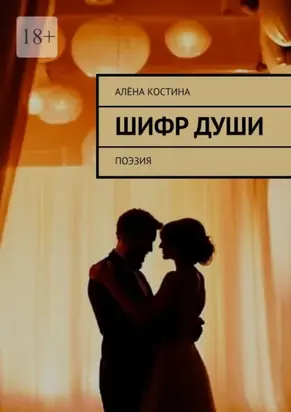 Шифр души. Поэзия