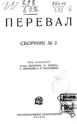 Ровесники: сборник содружества писателей революции 