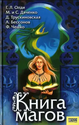 Книга магов (антология)