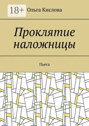 Проклятие наложницы. Пьеса