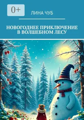 Новогоднее приключение в Волшебном лесу