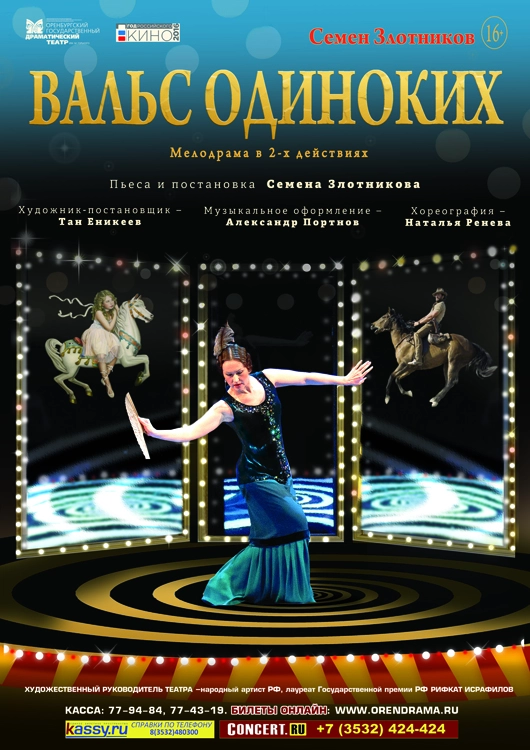 Вальс одиноких