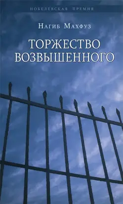 Торжество возвышенного