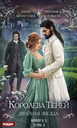 Королева Теней. Книга 1. Двойная звезда. Том 2