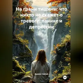 «На грани тишины: что никто не скажет о тревоге, панике и депрессии»