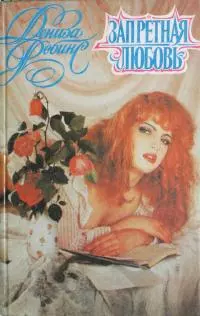 Запретная любовь. Колечко с бирюзой [сборник]