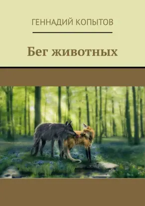 Бег животных