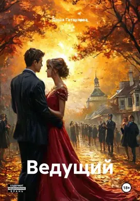 Ведущий