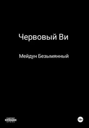 Червовый Ви