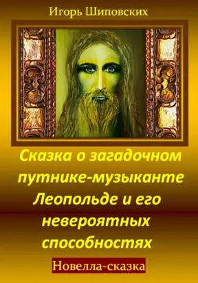 Сказка о загадочном путнике-музыканте Леопольде и его невероятных способностях