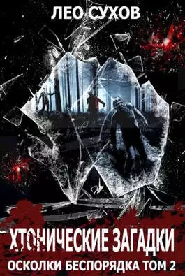Хтонические загадки [СИ]