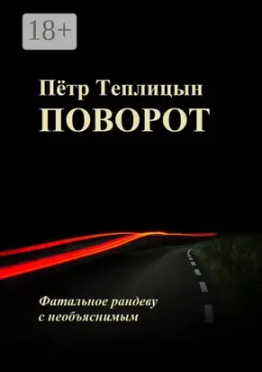 Поворот. Фатальное рандеву с необъяснимым