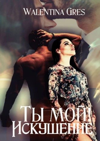 Ты мой! ИСКУШЕНИЕ