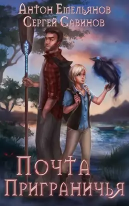 Почта Приграничья [СИ]