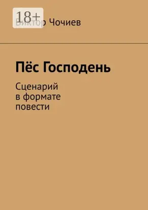 Пёс Господень. Сценарий в формате повести