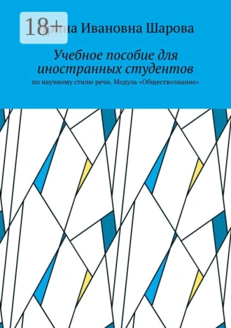Учебное пособие для иностранных студентов. По научному стилю речи. Модуль «Обществознание»