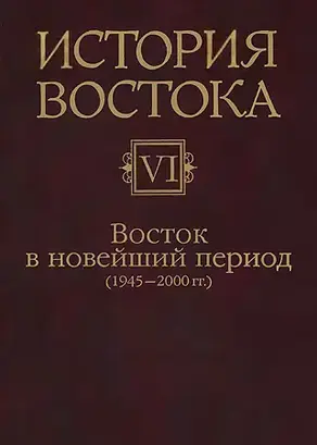 Восток в новейший период (1945-2000 гг.)