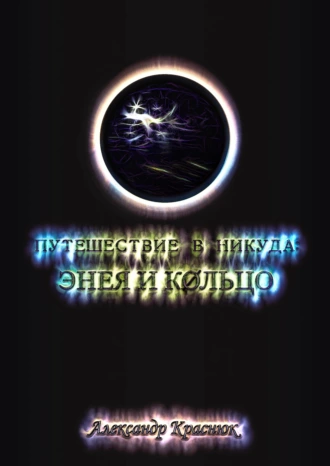 Путешествие в никуда: Энея и Кольцо