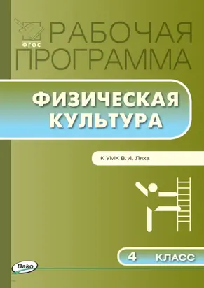 Рабочая программа по физической культуре. 4 класс