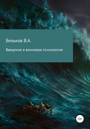 Введение в волновую психологию