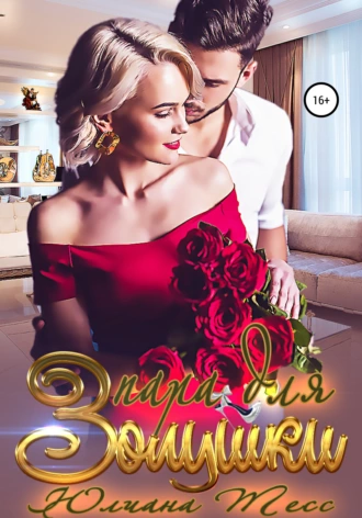 Пара для Золушки