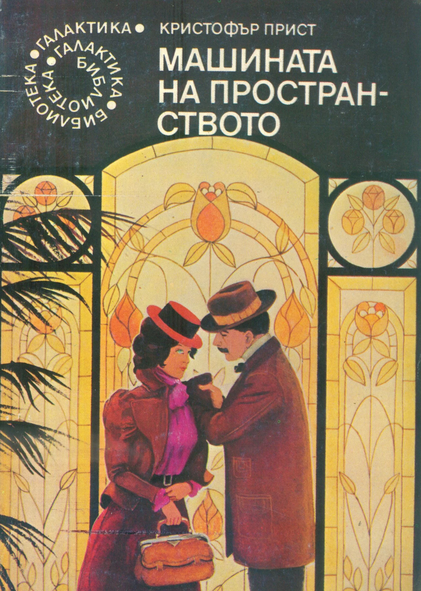 Машината на пространството