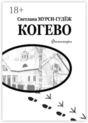 Когево