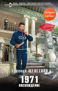 1971. Восхождение [litres]