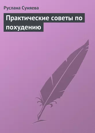 Практические советы по похудению