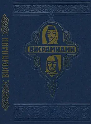 Висрамиани