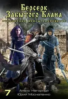 Берсерк забытого клана. Рунические войны Захребетья [СИ litres]