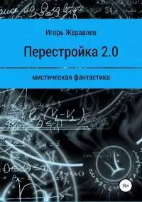 Перестройка 2.0 [СИ]