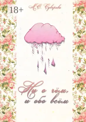 Ни о чём и обо всём