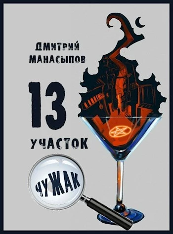 13 участок. Чужак [AT]