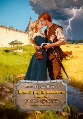 Время разбрасывать камни